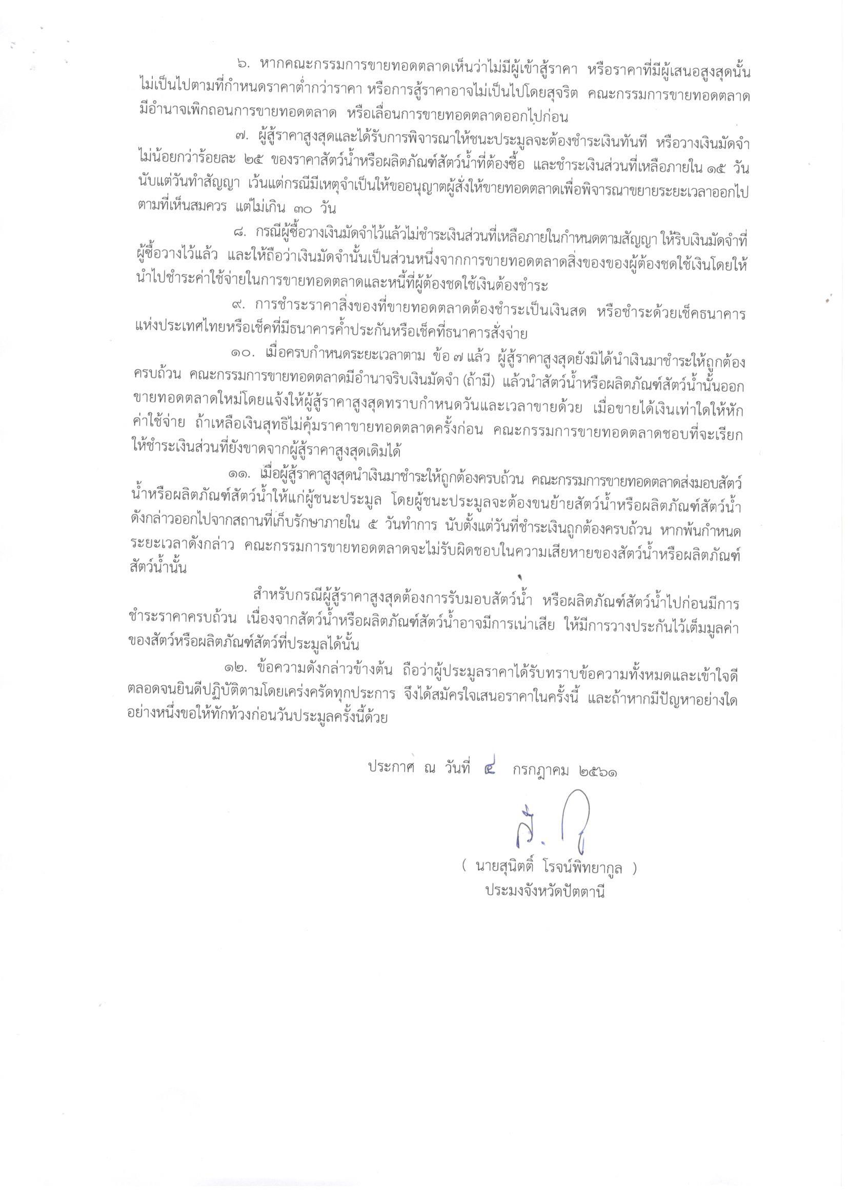 ประกาศสำนักงานประมงจังหวัดปัตตานี..คลิก
