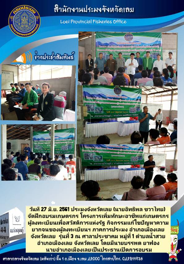 โครงการเพิ่มทักษะอาชีพแก่เกษตรกร อำเภอเมืองเลย จังหวัดเลย..คลิก