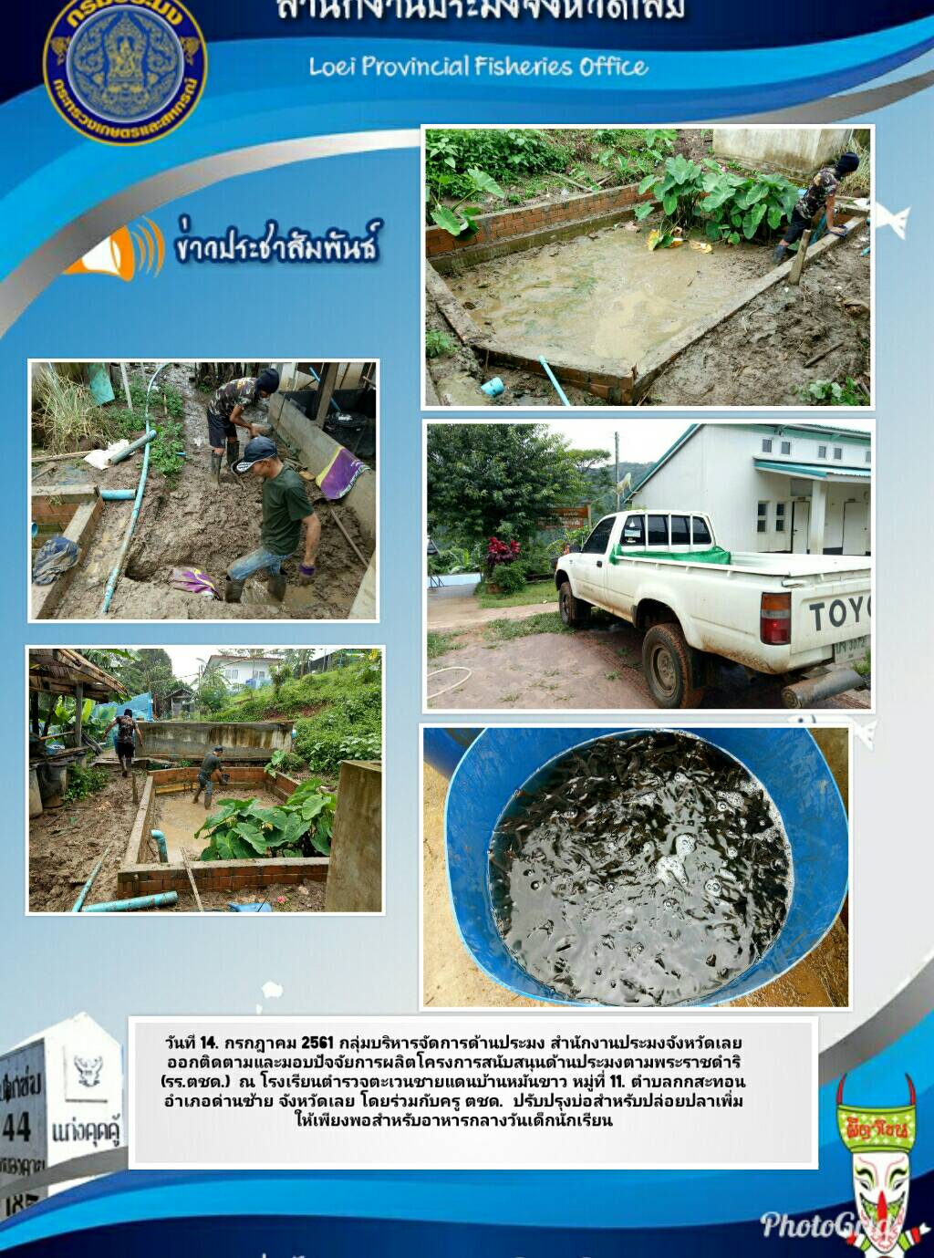 โครงการสนับสนุนด้านประมงตามพระราชดำริ โรงเรียนตำรวจตะเวนชายแดน..คลิก