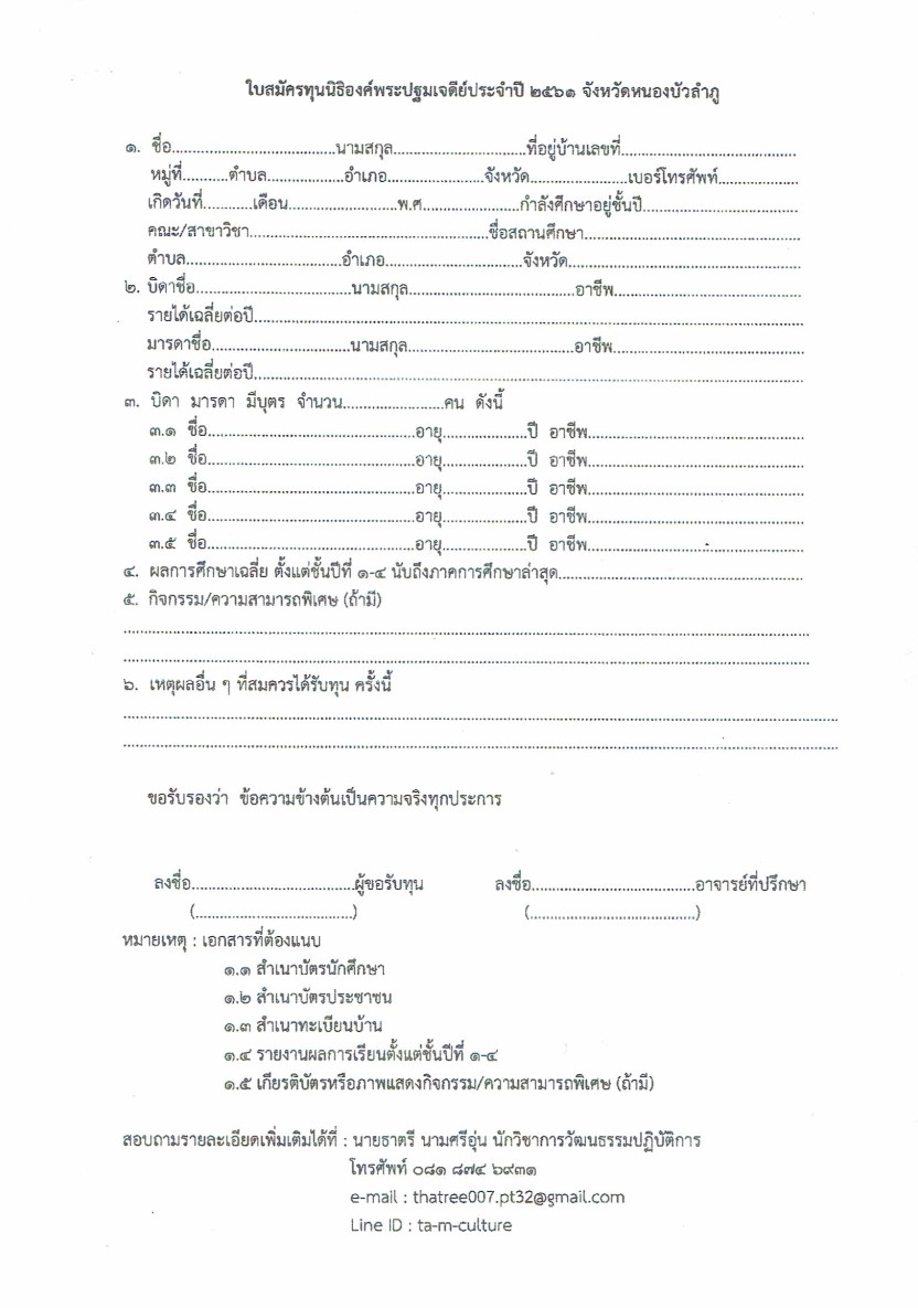 ประชาสัมพันธ์ผู้สนใจสมัครรับทุนนิธิองค์พระปฐมเจดีย์ ประจำปี 2561 ด้วยกองทุนนิธิองค์พระปฐมเจดีย์ มีความประสงค์สนับสนุนทุนการศึกษาจำนวน 5,000 บาท..คลิก