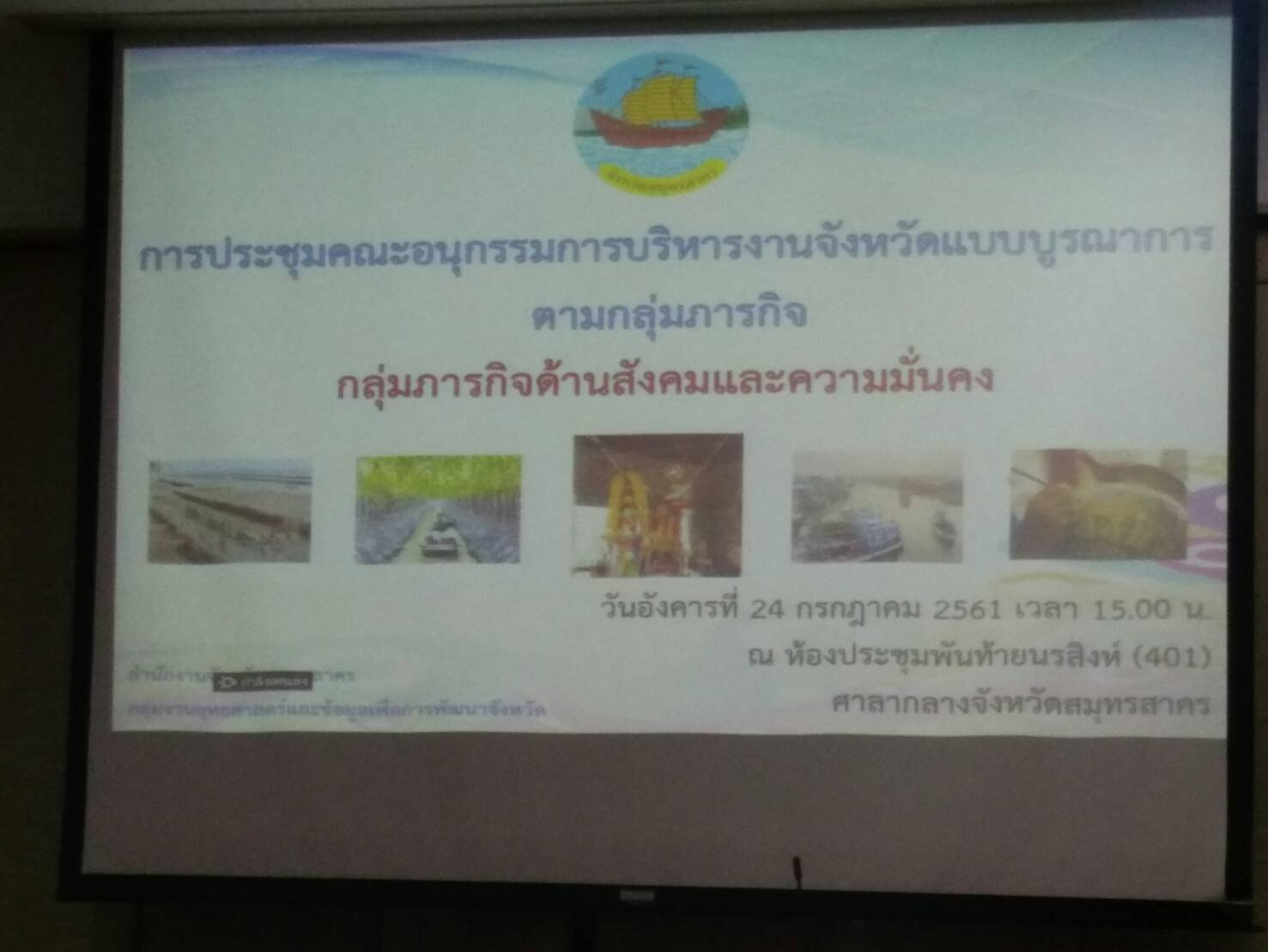 ร่วมประชุมอนุกรรมการบริหารงานจังหวัดแบบบูรณาการตามกลุ่มภารกิจ (ด้านสังคมและความมั่นคง)..คลิก