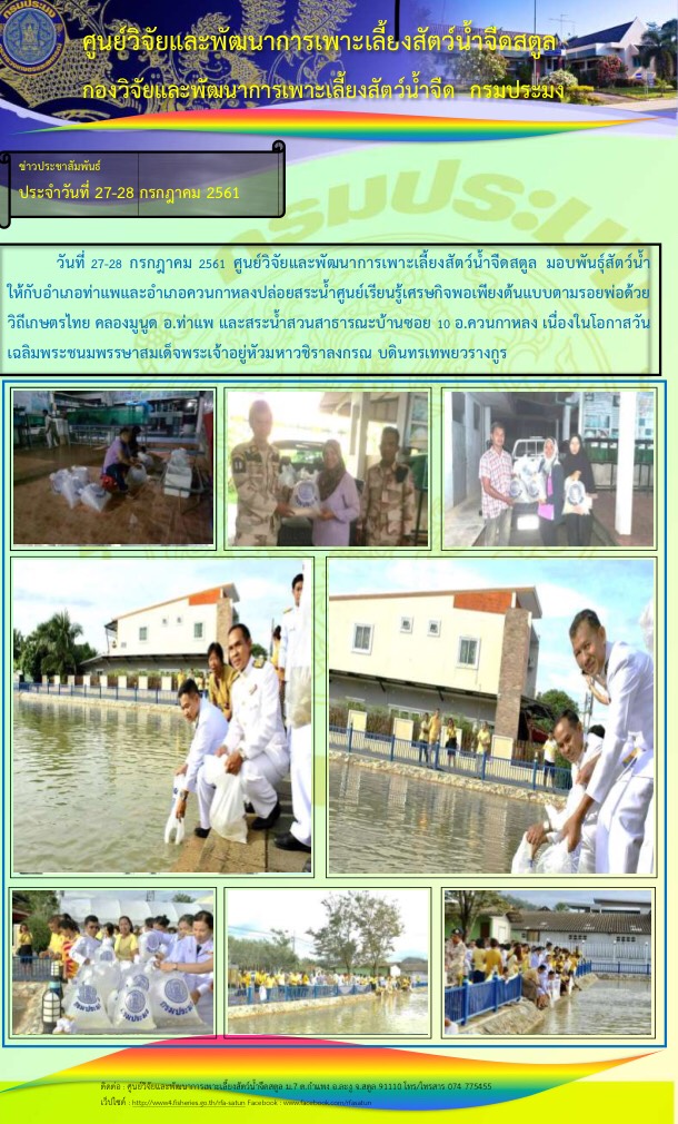 กิจกรรมมอบพันธุ์สัตว์น้ำเพื่อปล่อยสู่แหล่งน้ำ..คลิก