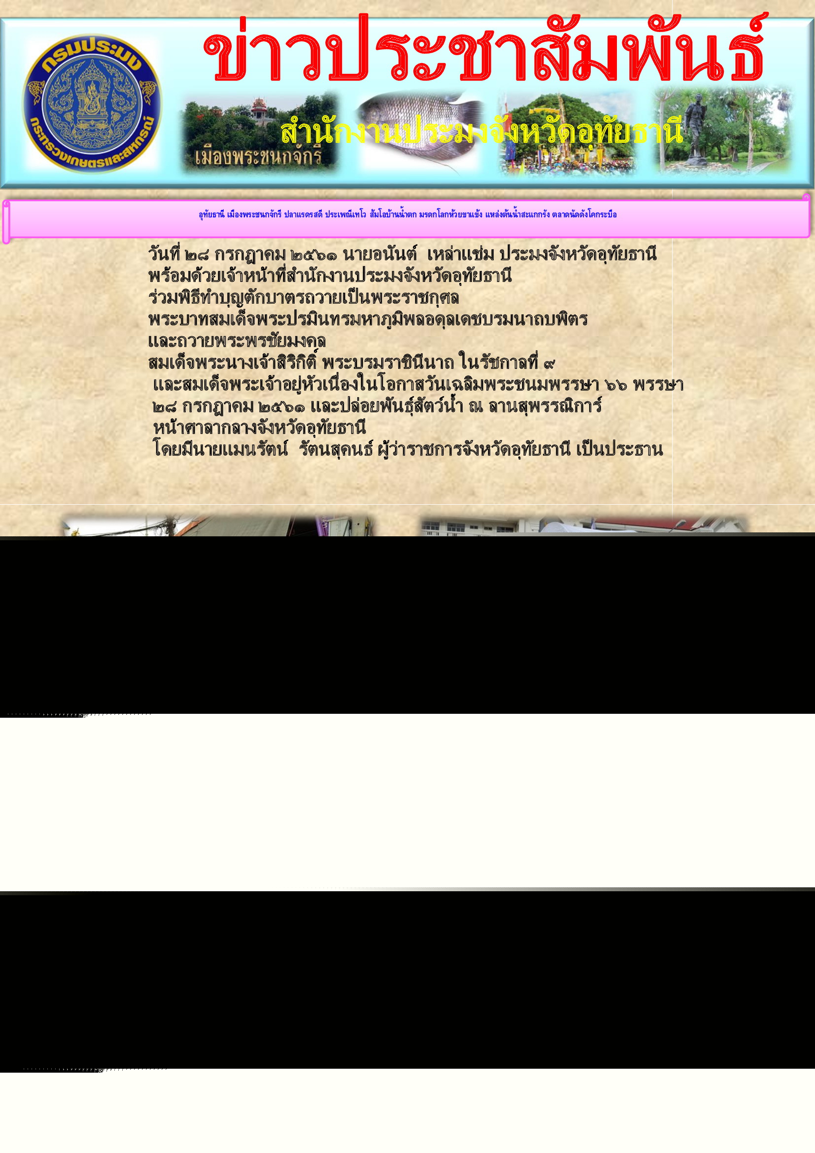 ปล่อยพันธุ์สัตว์น้ำเนื่องในวันเฉลิมพระชนมพรรษาสมเด็จพระเจ้าอยู่หัวมหาวชิราลงกรณ บดินทรเทพยวรางกูร..คลิก