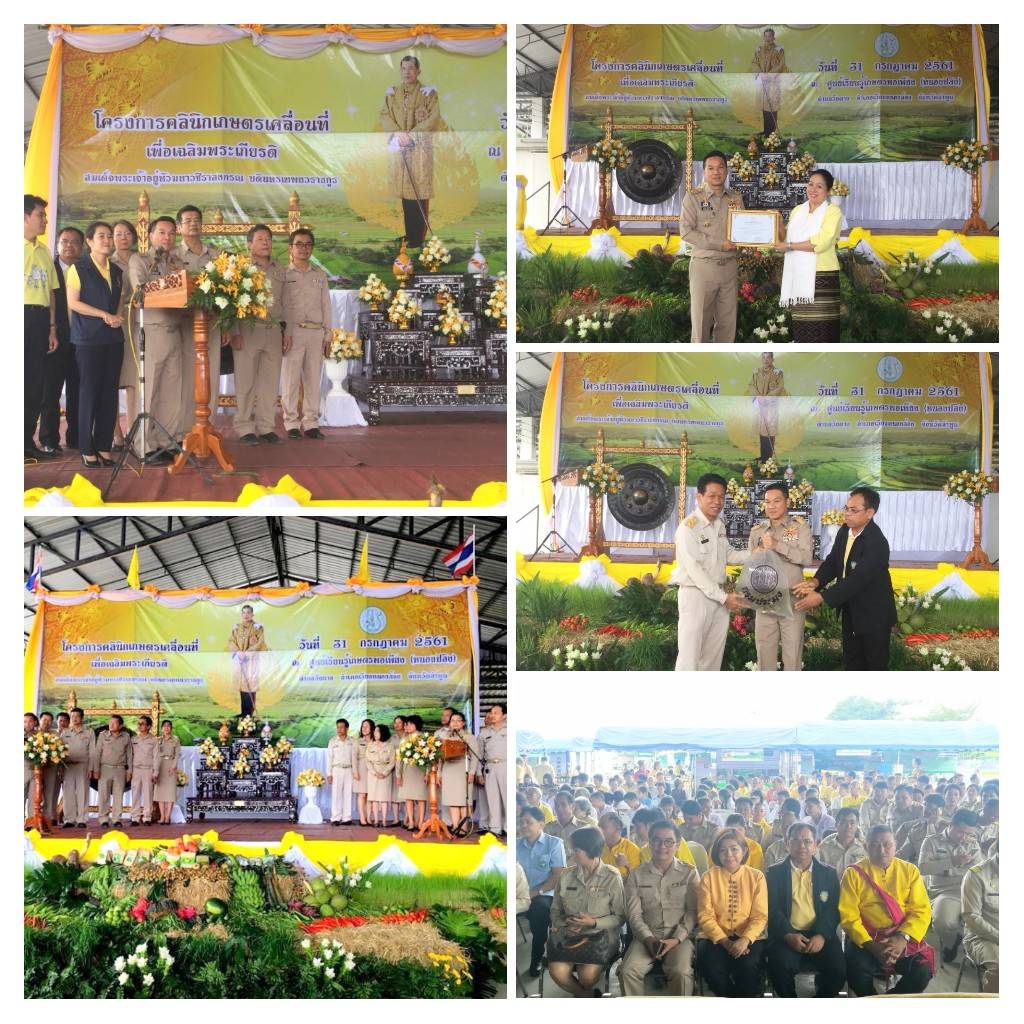 กิจกรรมคลินิกเกษตรเคลื่อนที่ เพื่อเฉลิมพระเกียรติ สมเด็จพระเจ้าอยู่หัวมหาวชิราลงกรณ บดินทรเทพยวรางกูร..คลิก