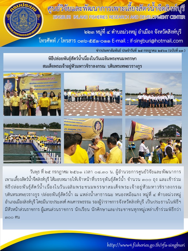 พิธีปล่อยพันธุ์สัตว์น้ำเนื่องในวันเฉลิมพระชนมพรรษา สมเด็จพระเจ้าอยู่หัวมหาวชิราลงกรณ บดินทรเทพยวรางกูร..คลิก