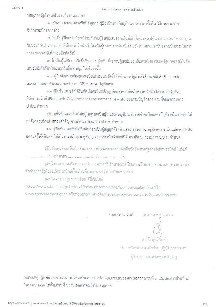 ร่าง ประกาศจังหวัดหนองบัวลำภู เรื่อง ประกวดราคาซื้อวัสดุการเกษตร เพื่อสนับสนุนปัจจัยการผลิต ตามโครงการเพิ่มทักษะอาชีพแก่เกษตรกรผู้ลงทะเบียนสวัสดิการแห่งรัฐ กิจกรรมแก้ไขปัญหาความยากจนของผู้ลงทะเบียนสวัสดิการแห่งรัฐปี 2561 (ภาคการประมง) ด้วยวิธีประกวดราคาอิเล็กทรอนิกส์ (e-bidding)..คลิก