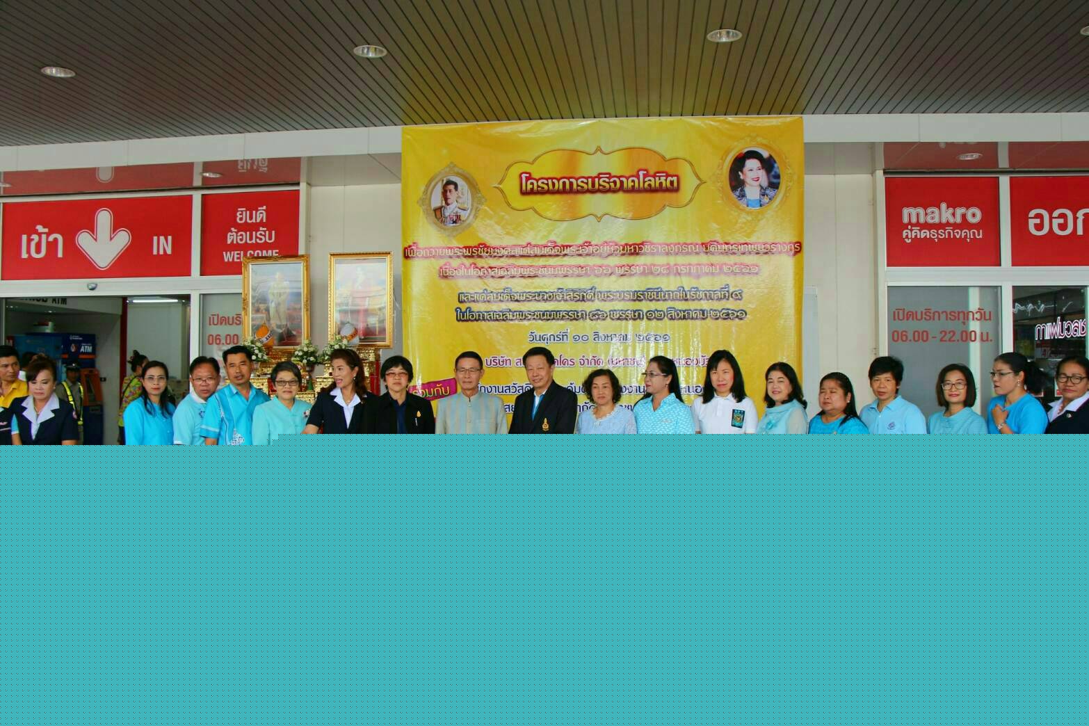 วันที่ ๑๐ สิงหาคม ๒๕๖๑ ร่วมพิธีเปิดกิจกรรมบริจาคโลหิตและบริจาคโลหิต เนื่องในโอกาสมหามงคลเฉลิมพระชนมพรรษา สมเด็จพระเจ้าอยู่หัวมหาวชิราลงกรณ บดินทรเทพยวรางกูร ๖๖ พรรษา วันที่ ๒๘ กรกฎาคม ๒๕๖๑ และกิจกรรมเฉลิมพระเกียรติสมเด็จพระนางเจ้าสิริกิติ์ พระบรมราชินีนาถ ในรัชกาลที่ ๙ เนื่องในโอกาสมหามงคลเฉลิมพระชนมพรรษา ๘๖ พรรษา..คลิก