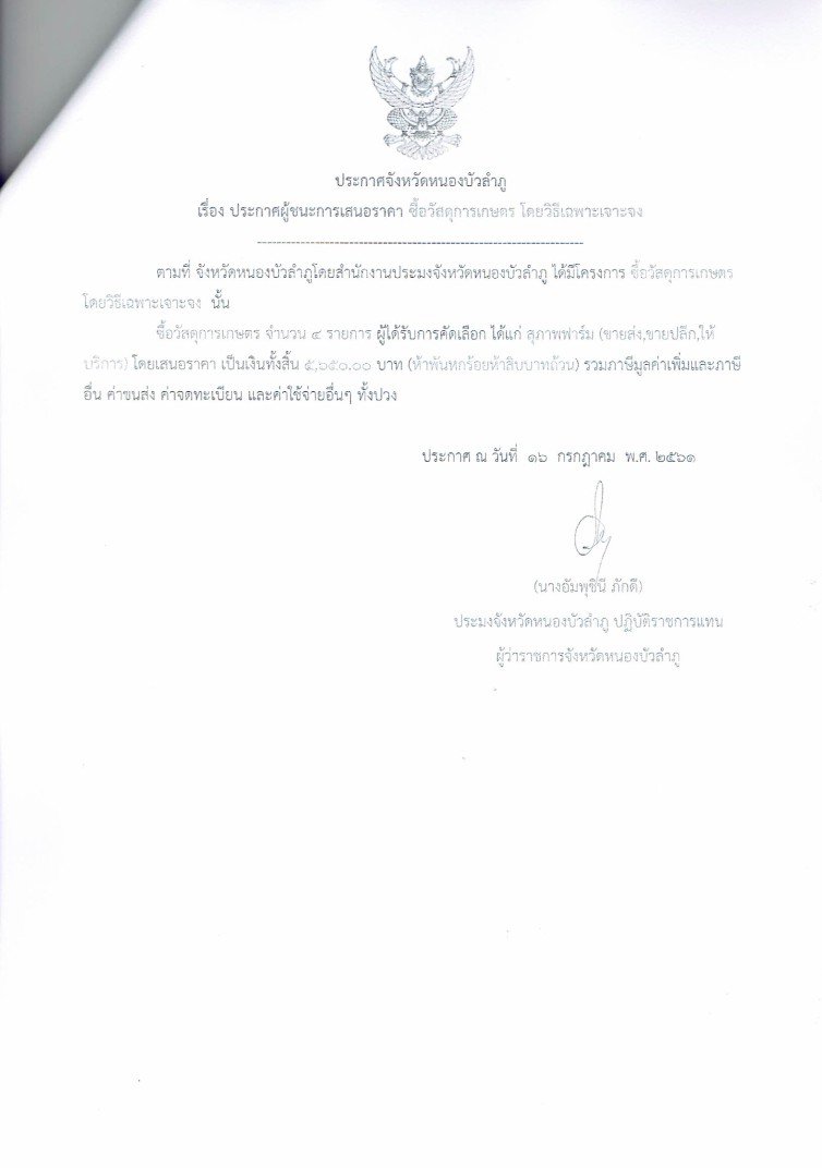 ประกาศจังหวัดหนองบัวลำภู เรื่อง ประกาศผู้ชนะการเสนอราคา ซื้อวัสดุการเกษตร โดยวิธีเฉพาะเจาะจง..คลิก