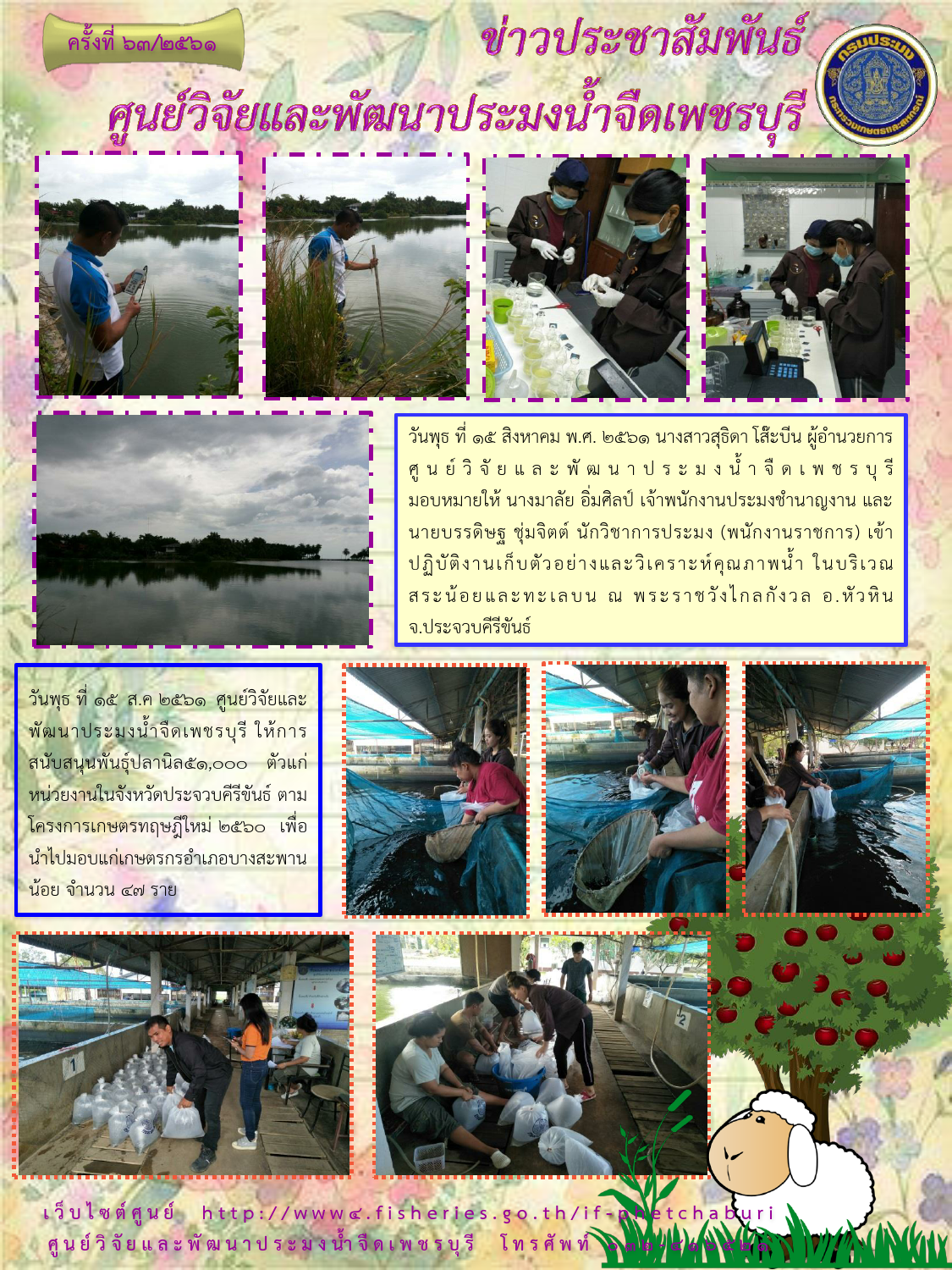 ข่าวประชาสัมพันธ์ครั้งที่ 63/2561..คลิก