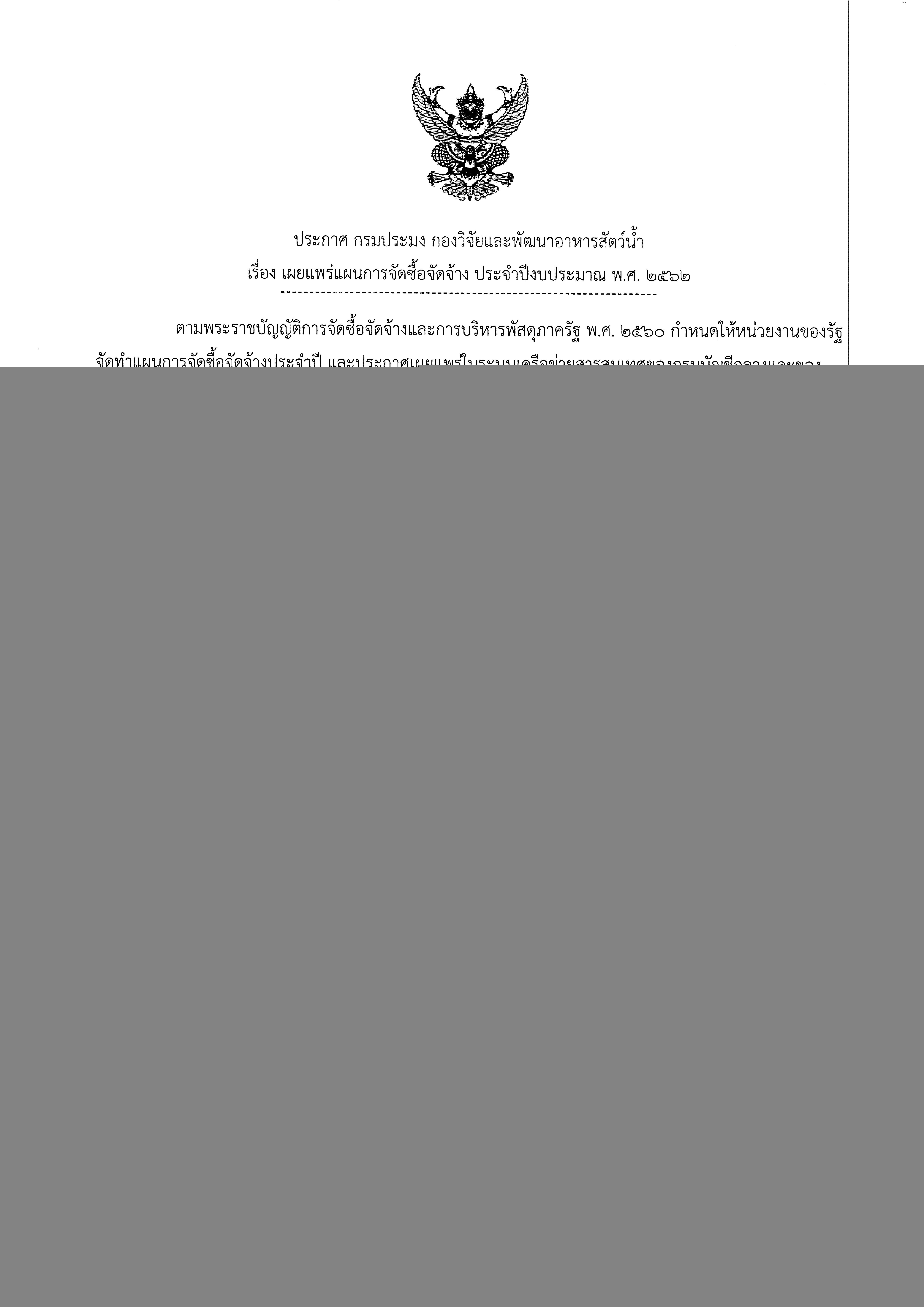 เผยแพร่การจัดซื้อจัดจ้าง ประจำปีงบประมาณ พ.ศ.๒๕๖๒..คลิก