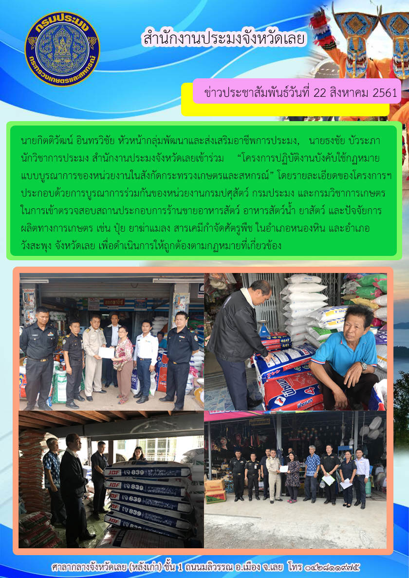 โครงการปฏิบัติงานบังคับใช้กฎหมายแบบบูรณาการ ของหน่วยงานในสังกัดกระทรวงเกษตรและสหกรณ์..คลิก