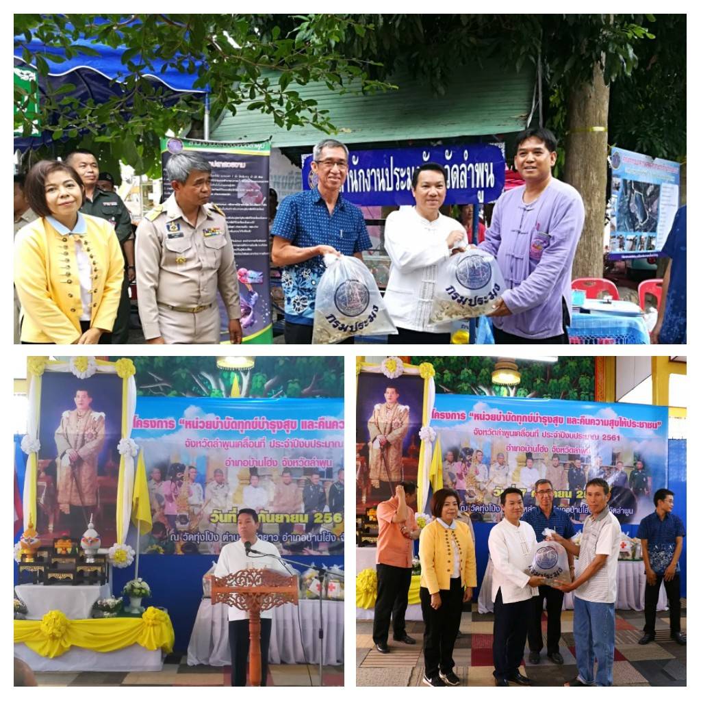 หน่วยบริการประชาชนตามโครงการ“หน่วยบำบัดทุกข์ บำรุงสุข และคืนความสุขให้ประชาชน จังหวัดลำพูนเคลื่อนที่” ประจำปีงบประมาณ 2561..คลิก