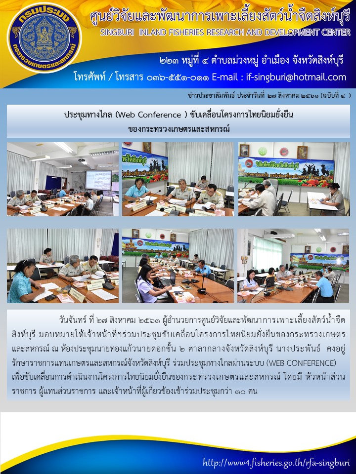 ประชุมทางไกล (Web Conference ) ขับเคลื่อนโครงการไทยนิยมยั่งยืน ของกระทรวงเกษตรและสหกรณ์..คลิก