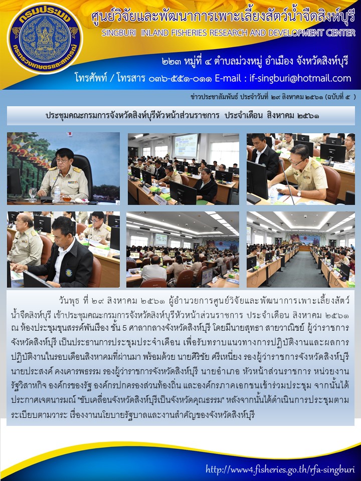 ประชุมคณะกรมการจังหวัดสิงห์บุรีหัวหน้าส่วนราชการ ประจำเดือน สิงหาคม 2561..คลิก