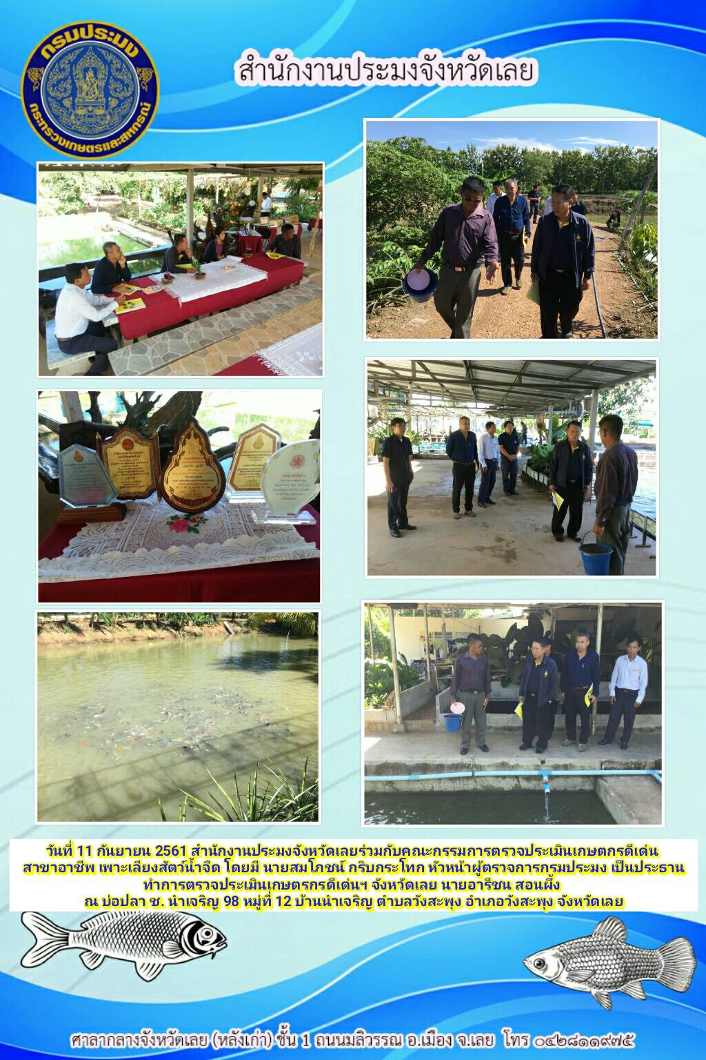 ตรวจประเมินเกษตรกรดีเด่น สาขาอาชีพเพาะเลี้ยงสัตว์น้ำจืด..คลิก