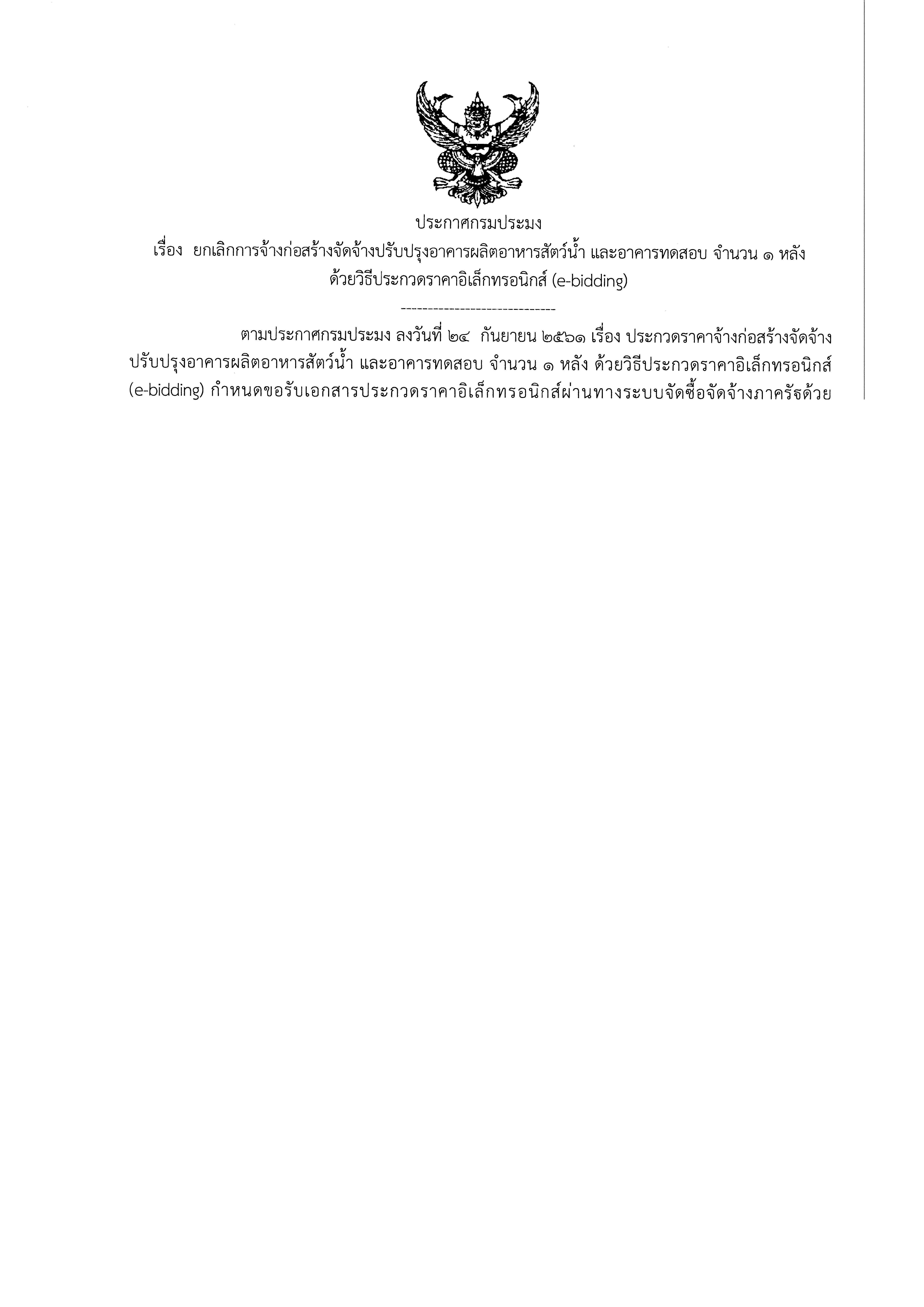 ยกเลิกการจ้างก่อสร้างจัดจ้างปรังปรุงอาคารผลิตอาหารสัตว์น้ำ และอาคารทดสอบ จำนวน 1 หลัง ด้วยวิธีประกวดราคาอิเล็กทรอนิกส์ (e-bidding)..คลิก