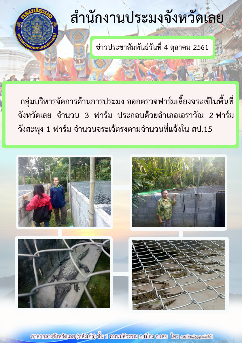 ตรวจฟาร์มเลี้ยงจระเข้ในพื้นที่จังหวัดเลย