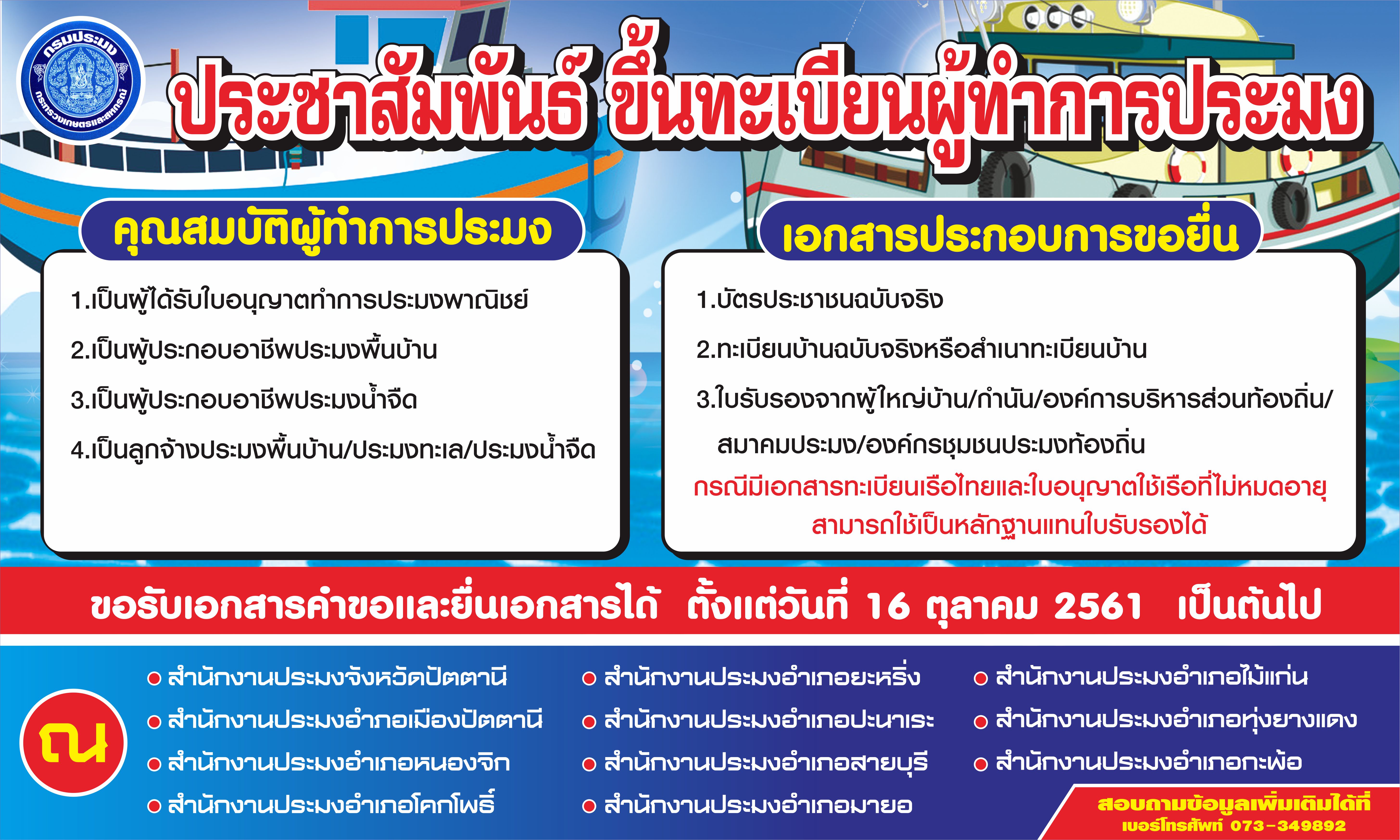 ประชาสัมพันธ์ขึ้นทะเบียนผู้ทำการประมง..คลิก