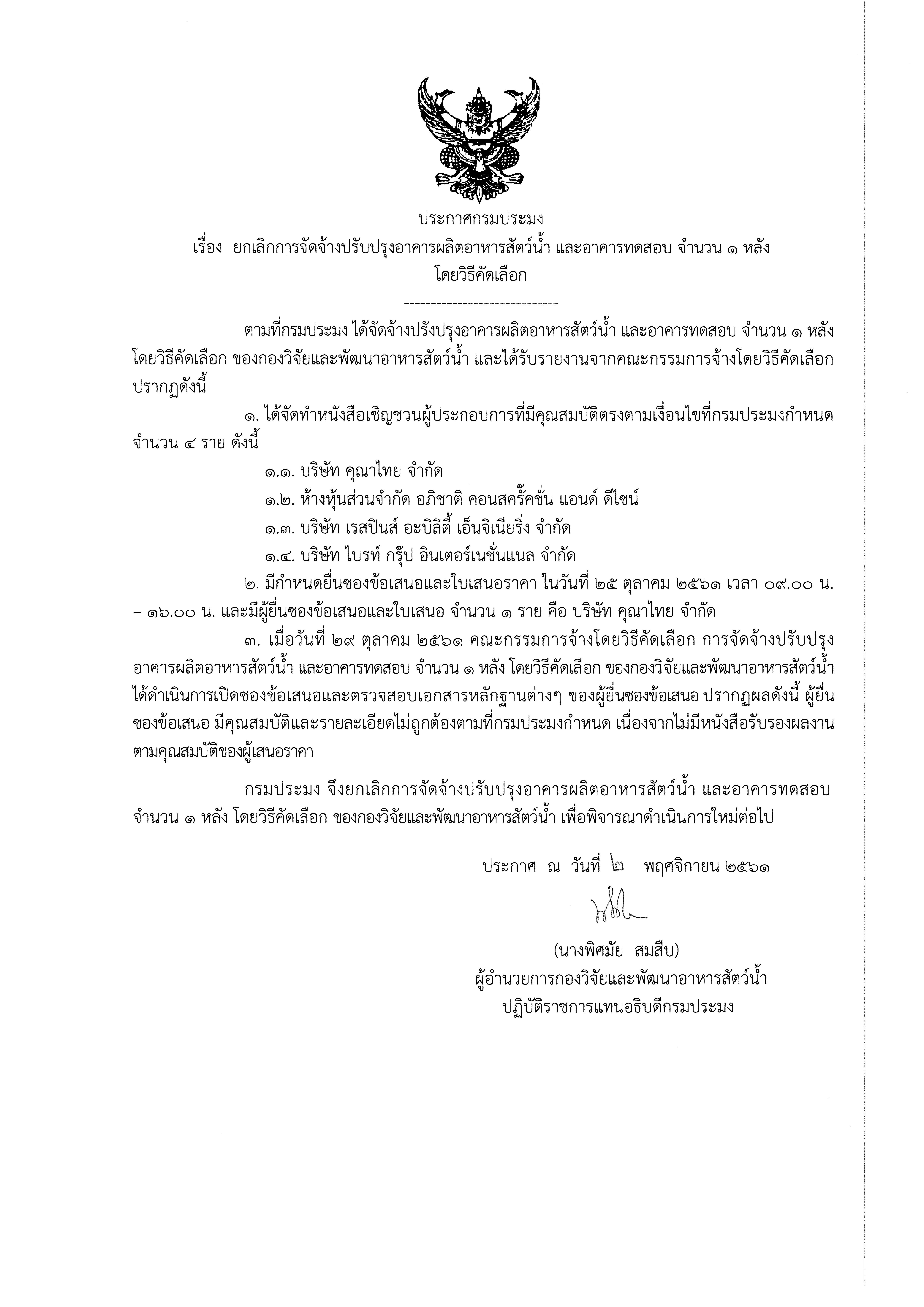 ประกาศกรมประมง เรื่อง ยกเลิกการจัดจ้างปรับปรุงอาคารผลิตอาหารสัตว์น้ำ และอาคารทดสอบ จำนวน 1 หลัง โดยวิธีคัดเลือก..คลิก