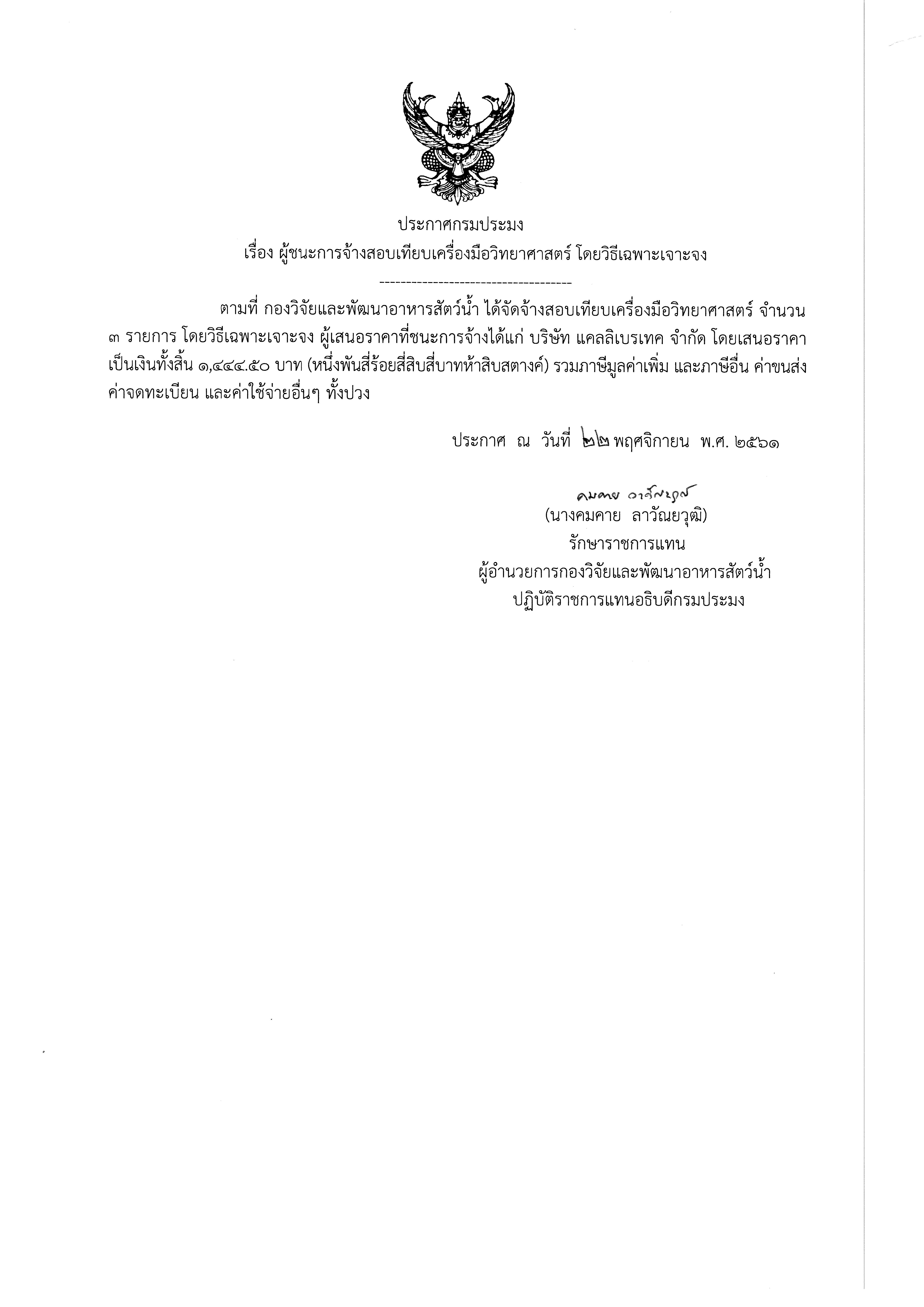 ประกาศกรมประมง เรื่อง ผู้ชนะการจ้างสอบเทียบเครื่องมือวิทยาศาสตร์ โดยวิธีเฉพาะเจาะจง..คลิก