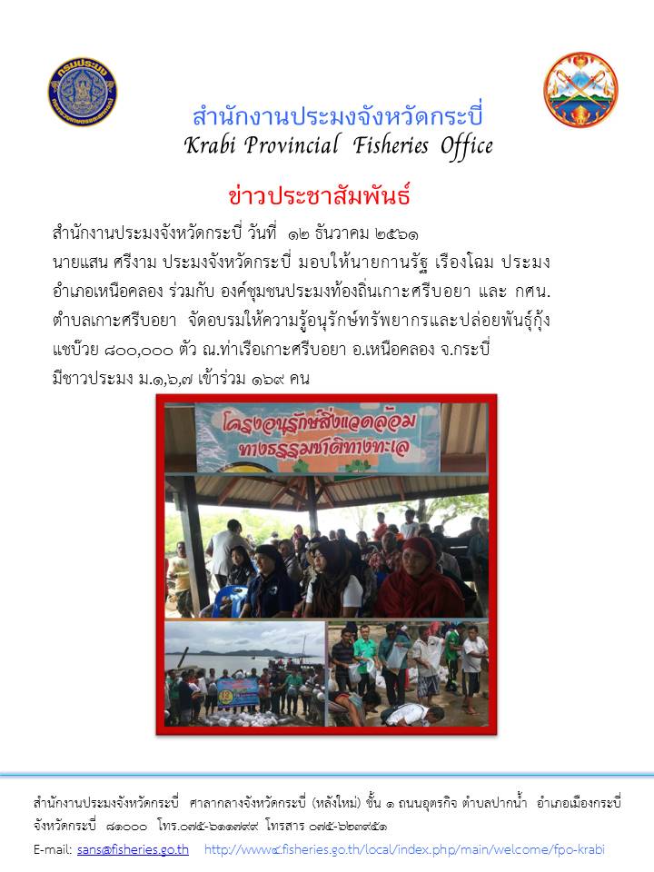 จัดอบรมให้ความรู้อนุรักษ์ทรัพยากรและปล่อยพันธุ์กุ้งแชบ๊วย..คลิก