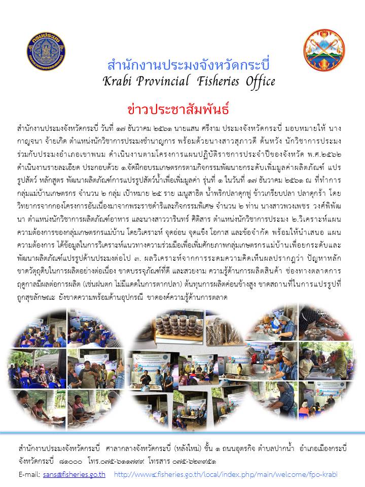 โครงการแผนปฏิบัติราชการประจำปีของจังหวัด พ.ศ.2562 (แปรรูปสัตว์น้ำ)..คลิก