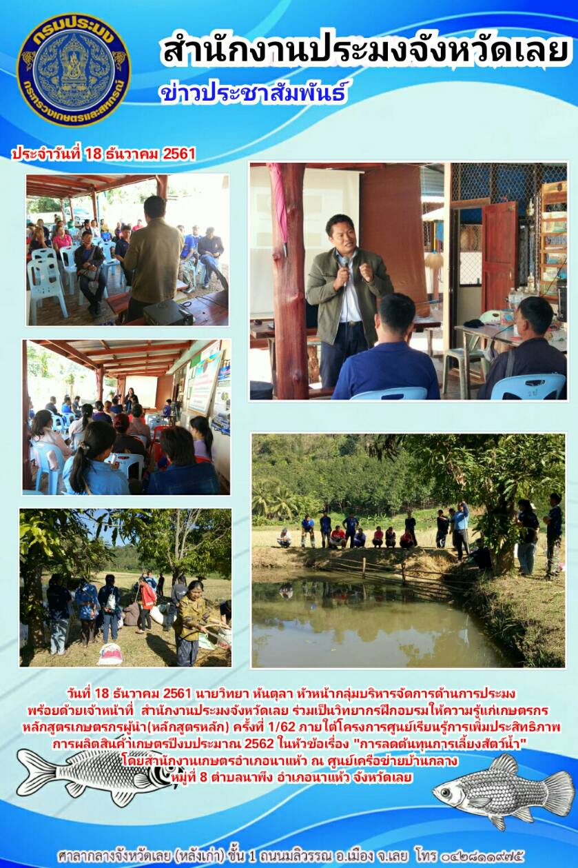โครงการศูนย์เรียนรู้การเพิ่มประสิทธิภาพการผลิตสินค้าเกษตร ปีงบประมาณ 2562 อำเภอนาแห้ว..คลิก