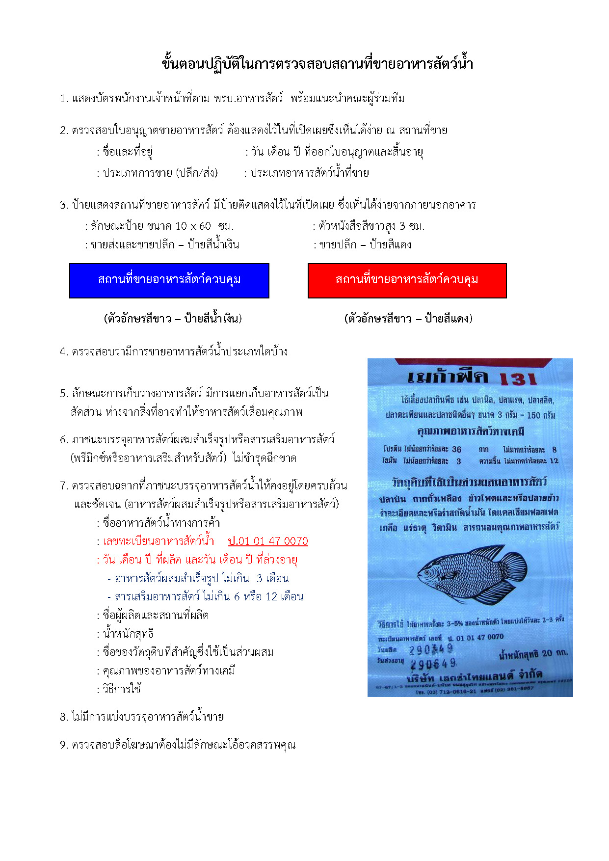 ขั้นตอนปฏิบัติในการตรวจสอบสถานที่ขายอาหารสัตว์น้ำ..คลิก