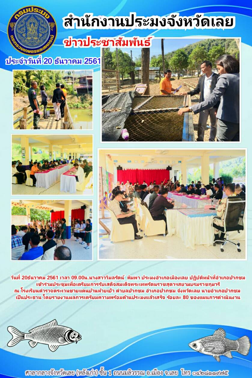 เข้าร่วมประชุมเพื่อเตรียมการรับเสด็จสมเด็จพระเทพรัตนราชสุดาฯสยามบรมราชกุมารี ณ โรงเรียนตำรวจตระเวนชายแดนบ้านห้วยเป้า
