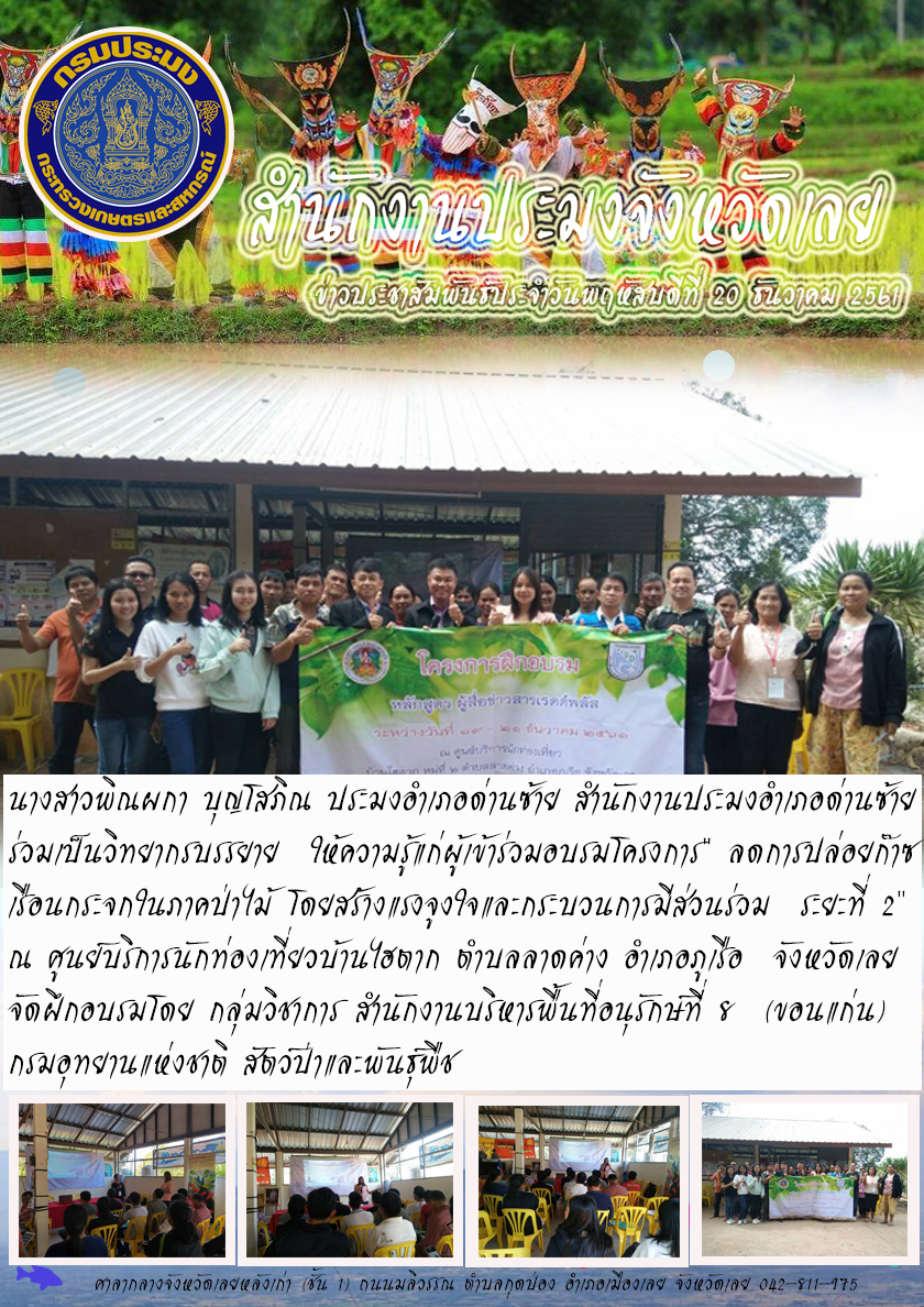 เป็นวิทยากรบรรยายให้ความรู้แก่ผู้เข้าร่วมอบรมโครงการ