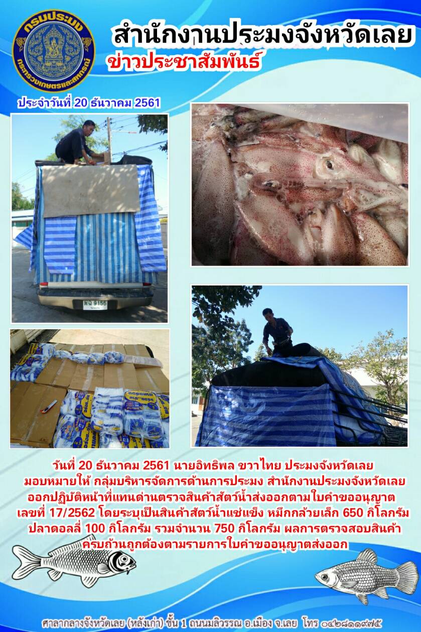 ออกปฏิบัติหน้าที่แทนด่านตรวจสินค้าสัตว์น้ำส่งออกตามใบคำขออนุญาต เลขที่ 17/2562