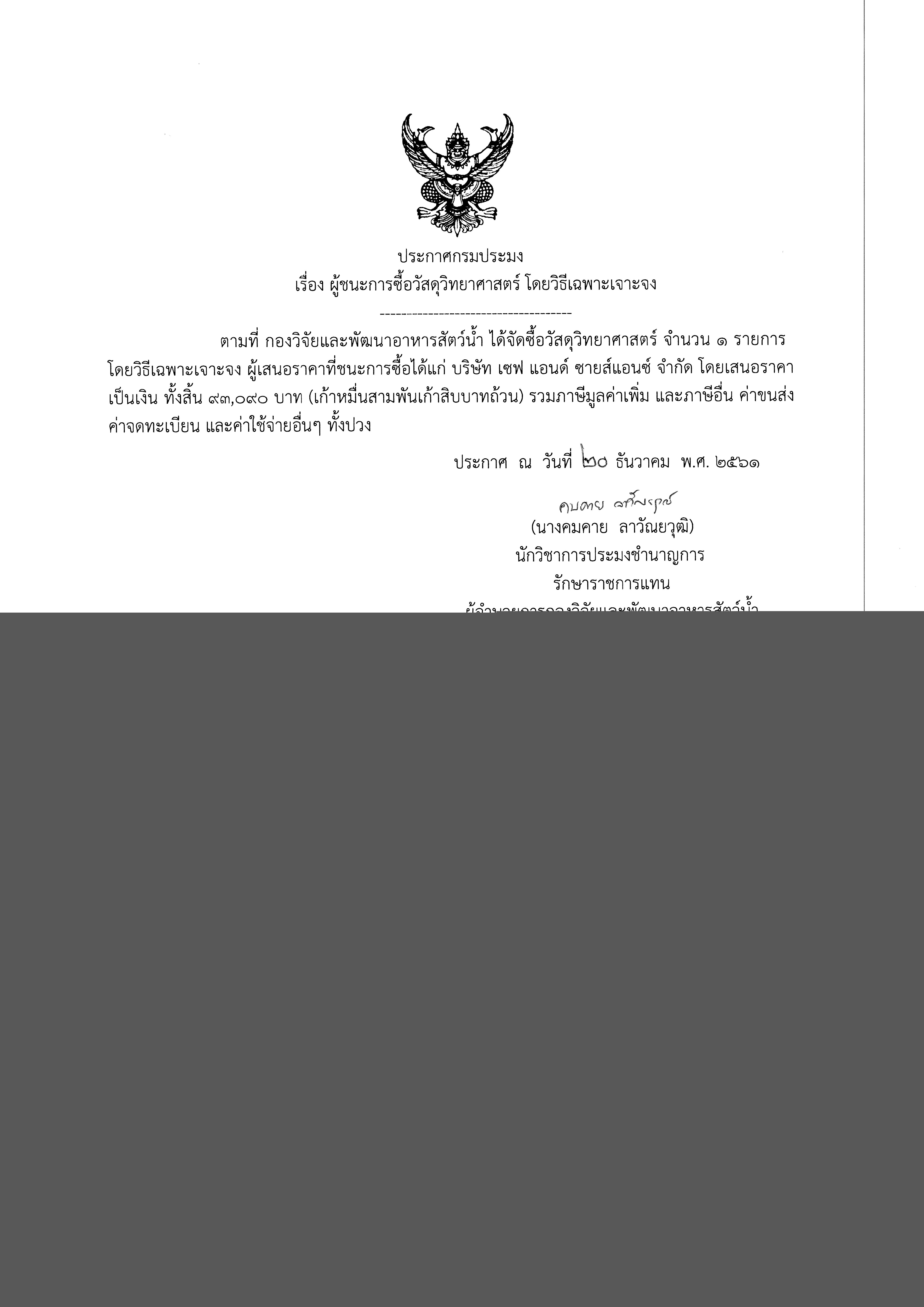 ประกาศกรมประมง เรื่อง ผู้ชนะการซื้อวัสดุวิทยาศาสตร์ โดยวิธีเฉพาะเจาะจง..คลิก
