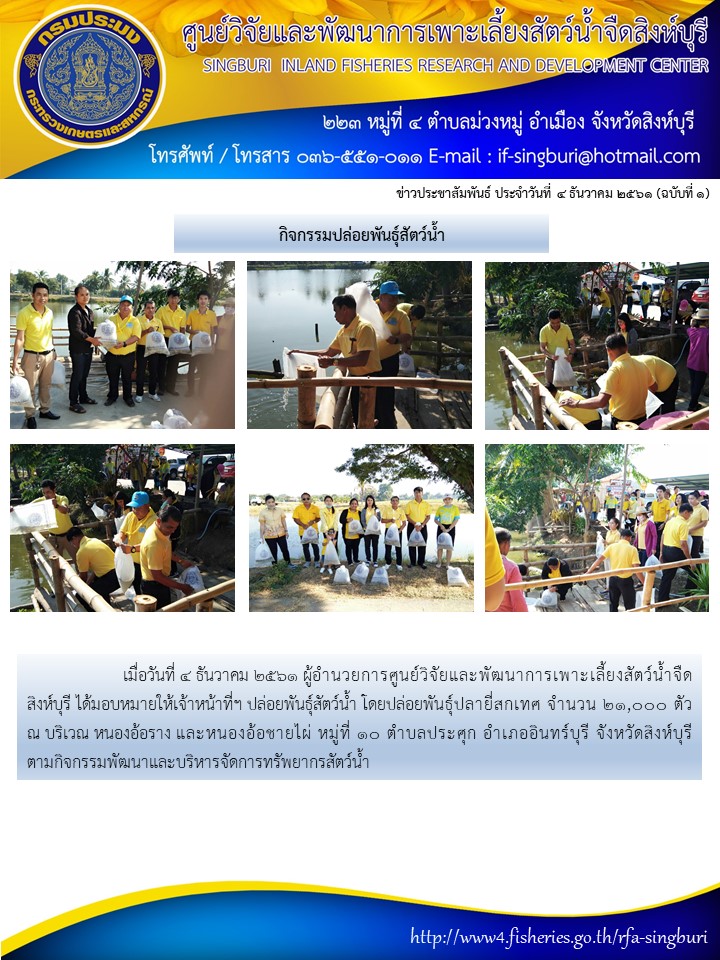 กิจกรรมปล่อยพันธุ์สัตว์น้ำ ประจำเดือน ธันวาคม 2651..คลิก
