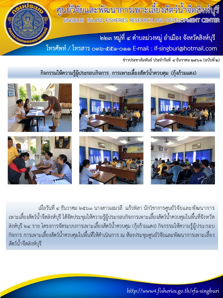 กิจกรรมให้ความรู้ผู้ประกอบกิจการ การเพาะเลี้ยงสัตว์น้ำควบคุม (กุ้งก้ามแดง)..คลิก