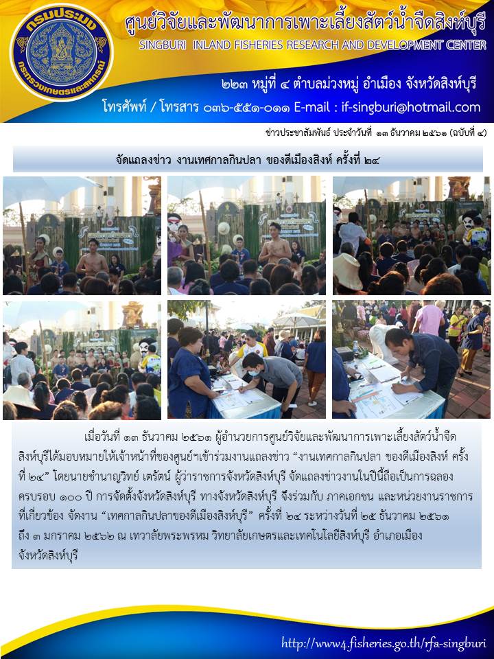 จัดแถลงข่าว งานเทศกาลกินปลา ของดีเมืองสิงห์ ครั้งที่ 24..คลิก