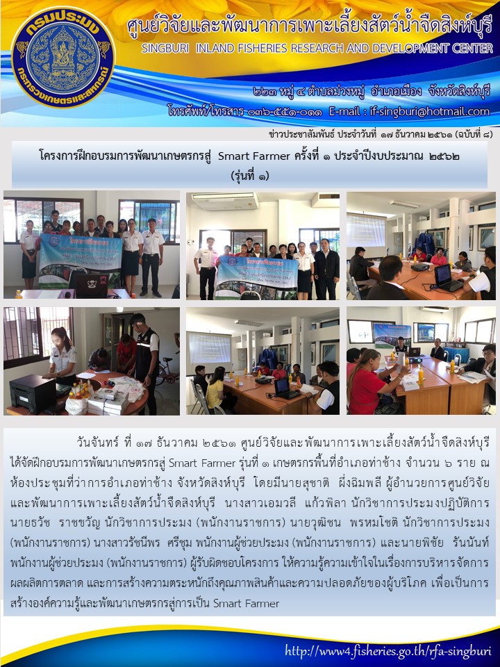 โครงการฝึกอบรมการพัฒนาเกษตรกรสู่ Smart Farmer ครั้งที่ 1 ประจำปีงบประมาณ 2562        (รุ่นที่ 1)..คลิก
