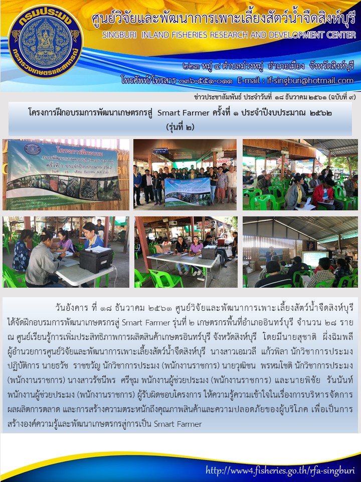 โครงการฝึกอบรมการพัฒนาเกษตรกรสู่ Smart Farmer ครั้งที่ 1 ประจำปีงบประมาณ 2562 (รุ่นที่ 2)..คลิก