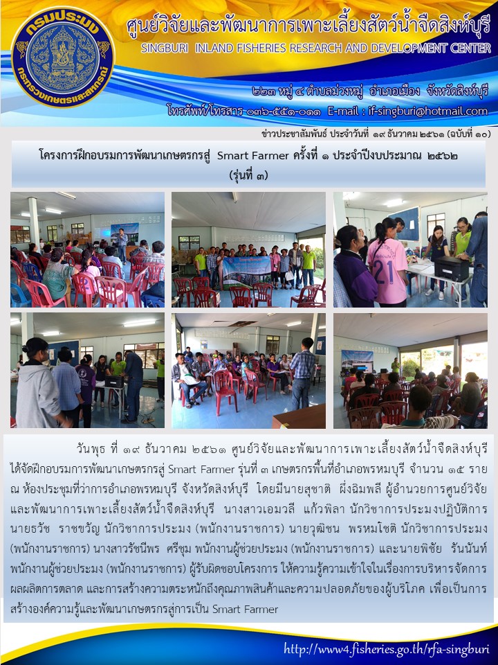 โครงการฝึกอบรมการพัฒนาเกษตรกรสู่ Smart Farmer ครั้งที่ 1 ประจำปีงบประมาณ 2562 (รุ่นที่ 3)..คลิก