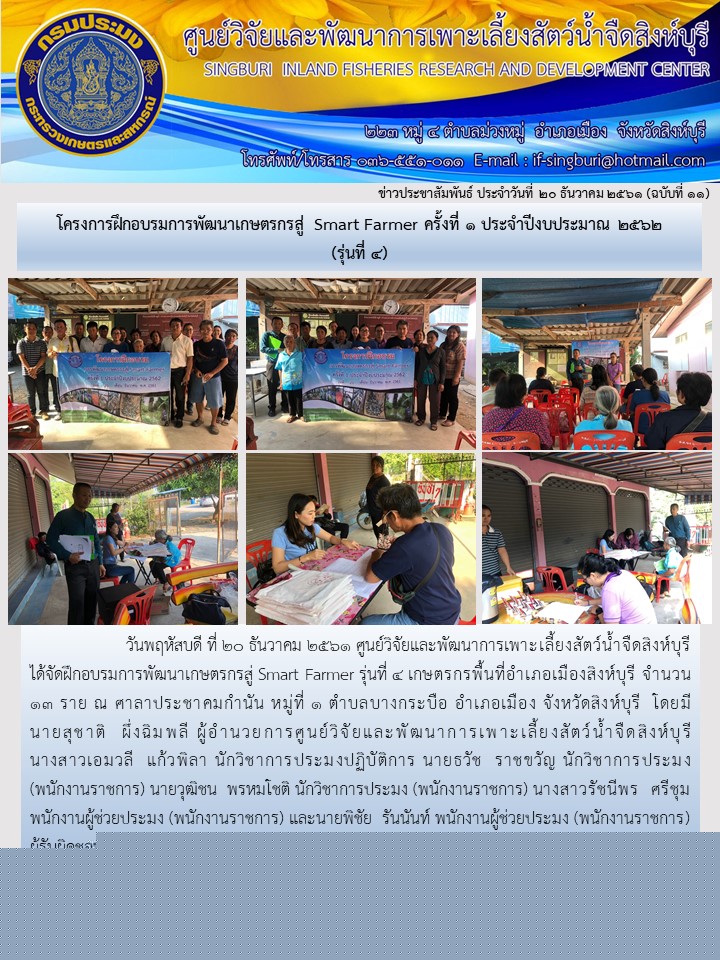 โครงการฝึกอบรมการพัฒนาเกษตรกรสู่ Smart Farmer ครั้งที่ 1 ประจำปีงบประมาณ 2562 (รุ่นที่ 4)..คลิก