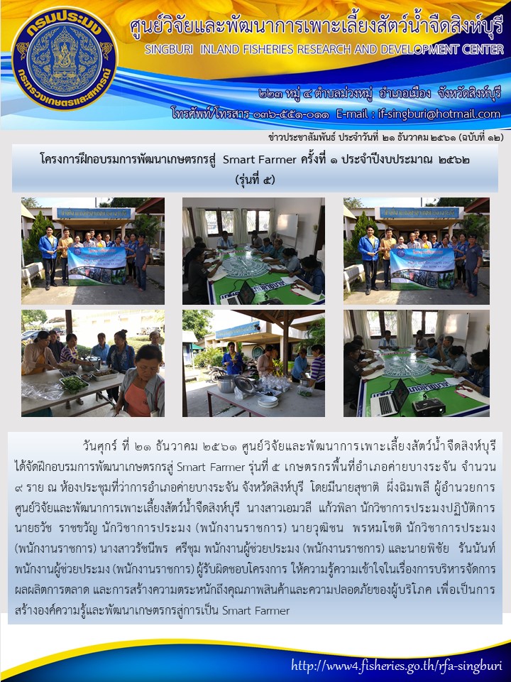 โครงการฝึกอบรมการพัฒนาเกษตรกรสู่ Smart Farmer ครั้งที่ 1 ประจำปีงบประมาณ 2562  (รุ่นที่ 5)..คลิก