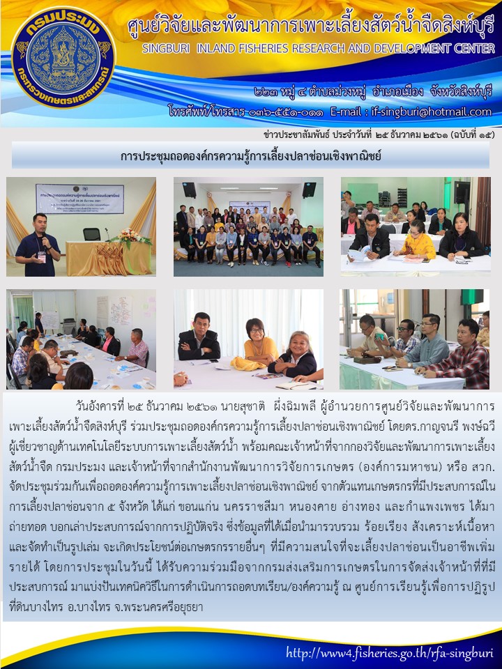 การประชุมถอดองค์กรความรู้การเลี้ยงปลาช่อนเชิงพาณิชย์..คลิก