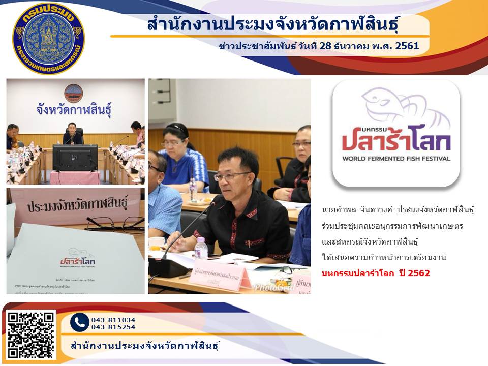 ประชุมความก้าวหน้าการเตรียมงานมหกรรมปลาร้าโลก..คลิก