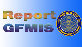 รายงานการเงินการบัญชีจากระบบ GFMIS ประจำปีงบประมาณ 2562..คลิก