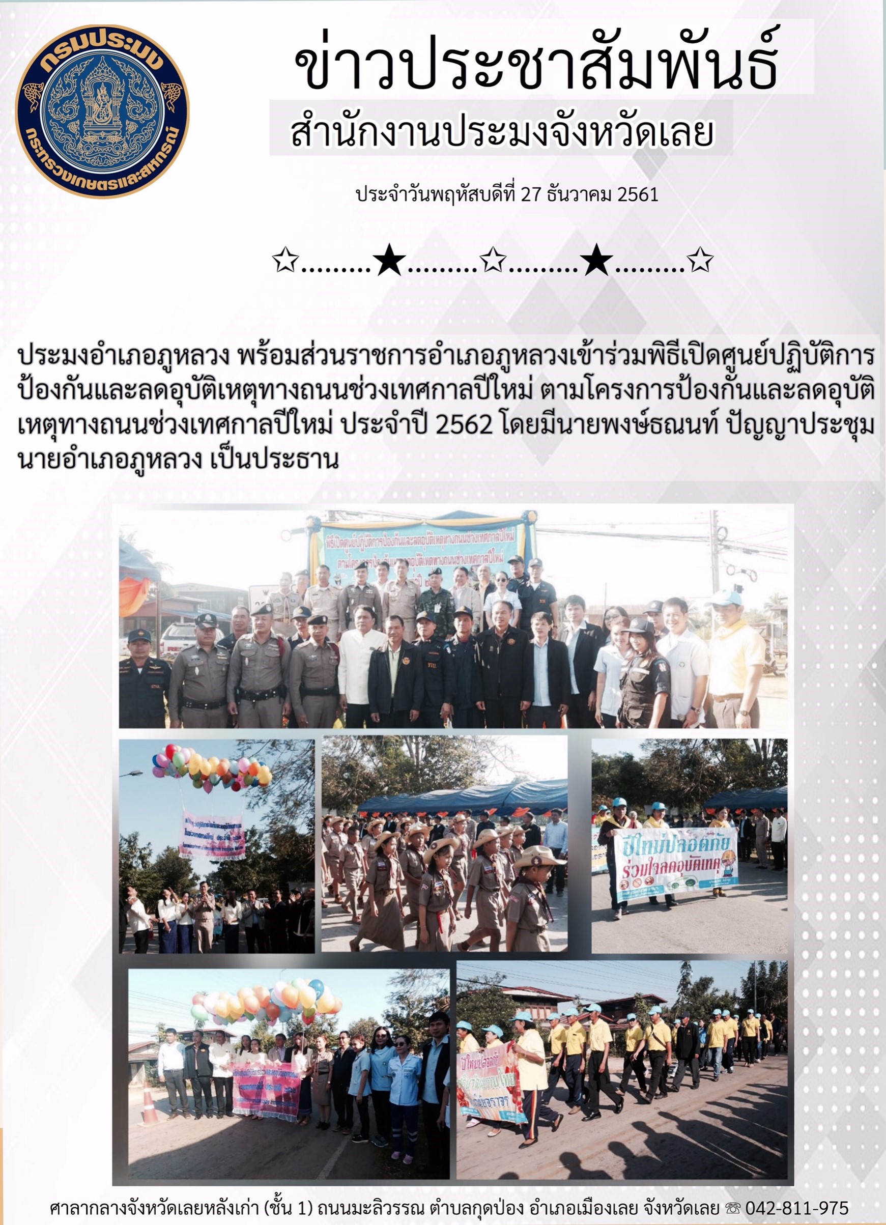 โครงการป้องกันและลดอุบัติเหตุทางถนนช่วงเทศกาลปีใหม่ ประจำปี 2562