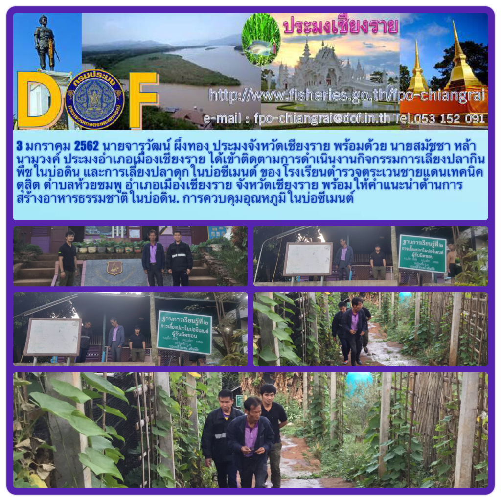 ติดตามการดำเนินงานกิจกรรมการเลี้ยงปลากินพืชในบ่อดิน และการเลี้ยงปลาดุกในบ่อซีเมนต์ ของโรงเรียนตำรวจตระเวนชายแดนเทคนิคดุสิต..คลิก