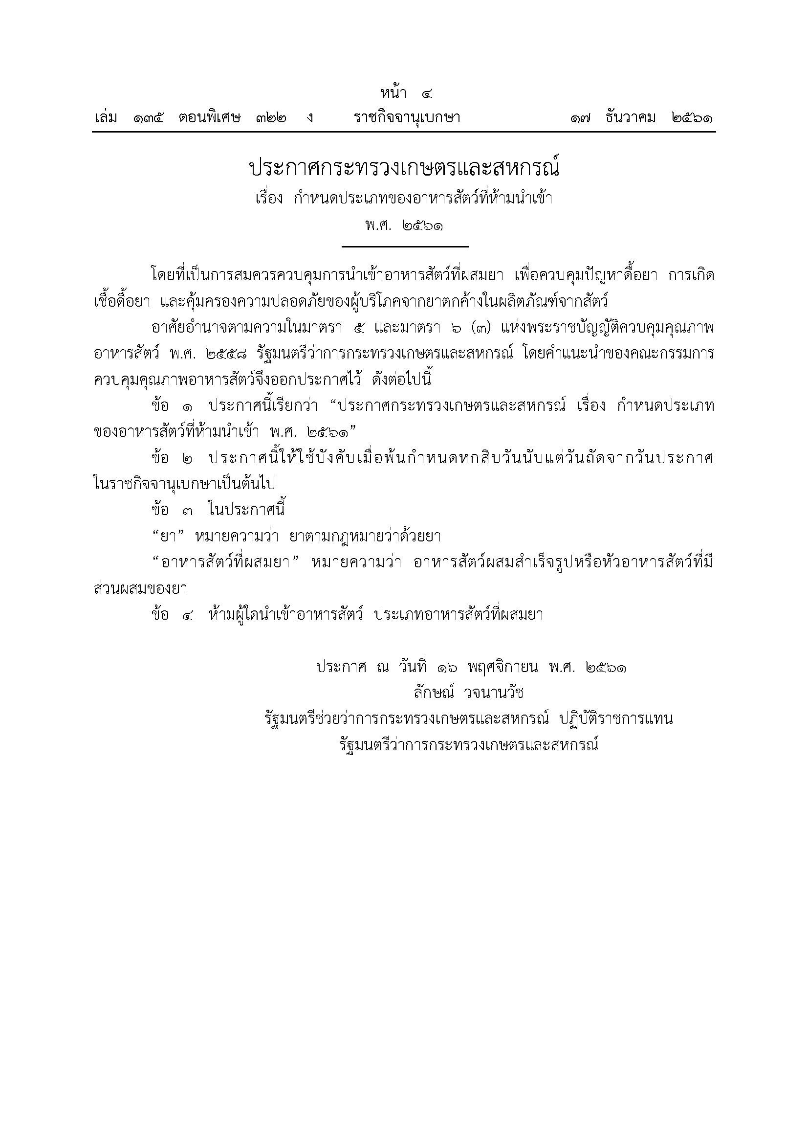 ประกาศกระทรวงเกษตรและสหกรณ์ เรื่อง กำหนดประเภทของอาหารสัตว์ที่ห้ามนำเข้า พ.ศ.๒๕๖๑ ..คลิก