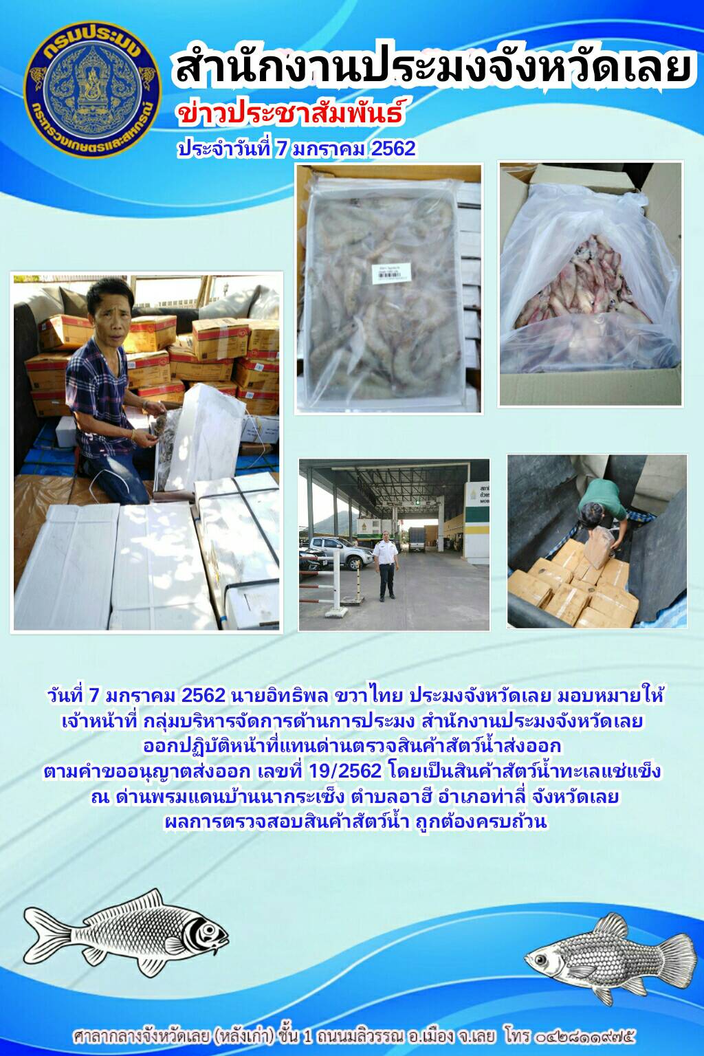 ออกปฏิบัติหน้าที่แทนด่านตรวจสินค้าสัตว์น้ำส่งออกตามคำขออนุญาตส่งออก เลขที่ 19/2562