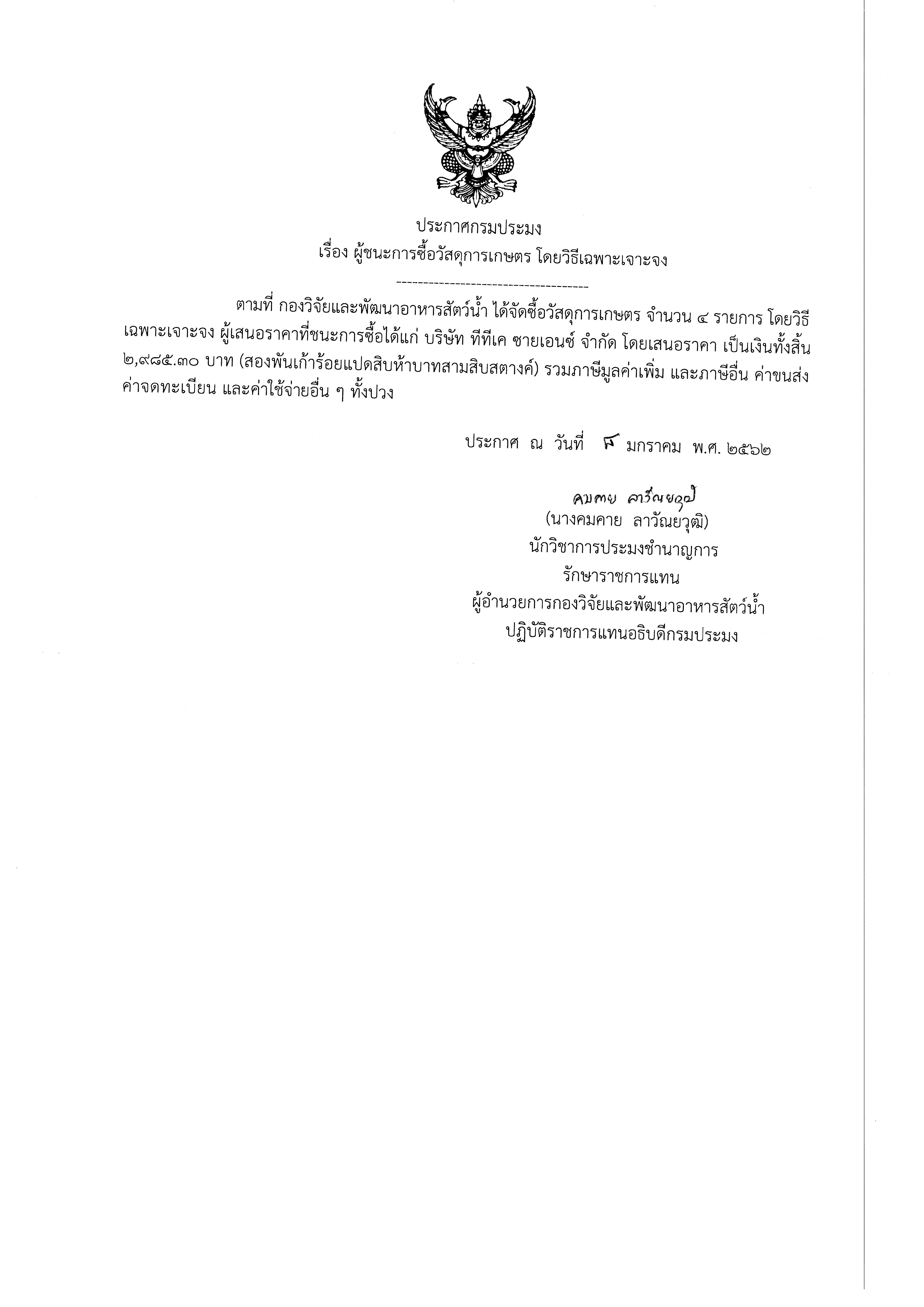 ประกาศกรมประมง เรื่อง ผู้ชนะการซื้อวัสดุเกษตร โดยวิธีเฉพาะเจาะจง..คลิก