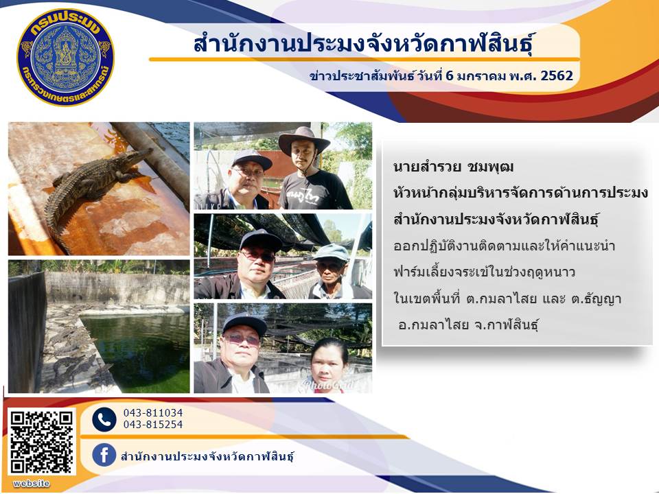 ติดตามและให้คำแนะนำฟาร์มเลี้ยงจระเข้ในช่วงฤดูหนาว..คลิก