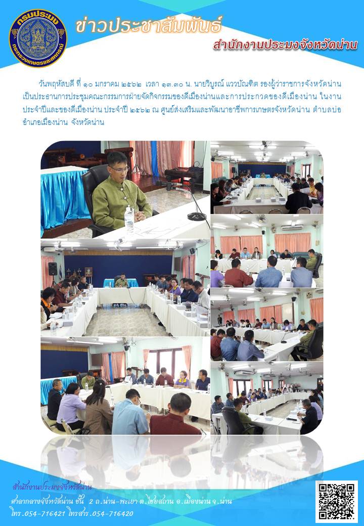 ประชุมคณะกรรมการฝ่ายจัดกิจกรรมของดีเมืองน่านและการประกวดของดีเมืองน่าน ในงานประจำปีและของดีเมืองน่าน ประจำปี 2562..คลิก